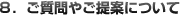 8.ご質問やご提案について 