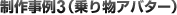 制作事例3（乗り物アバター）