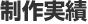 制作実績