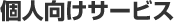 個人向けサービス