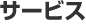 サービス