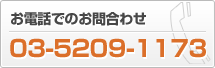 お電話でのお問合わせ 03-5209-1173