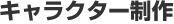 キャラクター制作