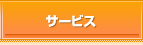 サービス