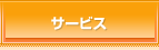 サービス