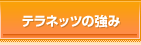 テラネッツの強み
