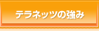 テラネッツの強み