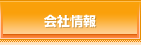 会社情報