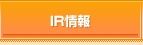 IR情報
