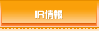 IR情報