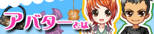 アバターとは