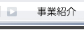 事業紹介