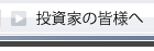 投資家の皆様へ