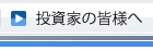 投資家の皆様へ