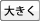 フォントを大きくする