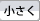 フォントを小さくする
